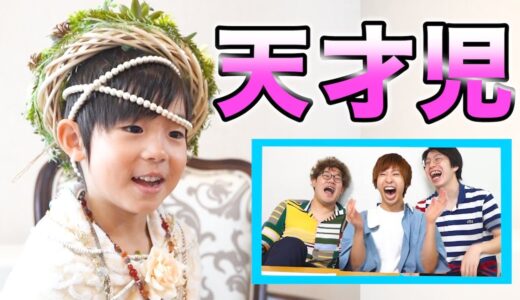 【神回答】しょーちゃん王！！天才5歳児が語彙力最強の回答連発でおとなたち大驚愕ｗｗｗｗｗｗ