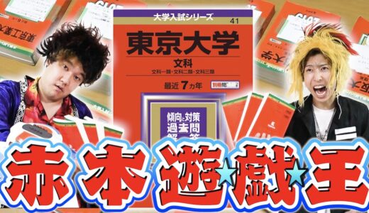 【神回】赤本遊戯王！偏差値で闘え！全国の大学をデッキにするカードバトルで超絶カオス展開ｗｗｗｗｗｗ