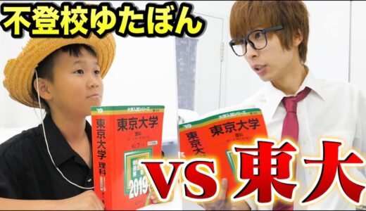 【歴史的瞬間】ゆたぼん、東大の問題解けるまで帰れませんでまさかの天才発動！感動したっ！！