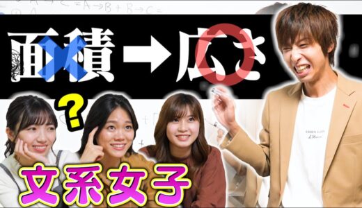 【言い換えろ】難しい言葉禁止！文系女子 vs 理系の偏差値低すぎ授業対決！！