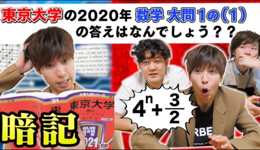 東大の試験など、俺らなら即答できちゃいます。