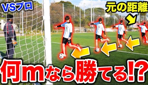 【大検証】サッカー素人でもPKの距離をだんだん近くすればプロに勝てる瞬間が来るんじゃね？！