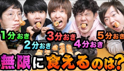 【その発想は無かった】逆に何分に1個ペースならタコ焼き無限に食べ続けられるの？？！！！