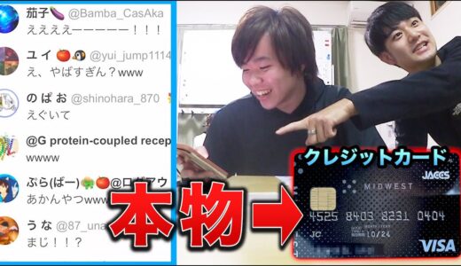 【大パニック】生配信中に後輩のクレジット、セキュリティコード全部晒されるドッキリしたら、視聴者とネット買い物バトルはじまってクソワロタｗｗｗｗｗｗｗｗｗ