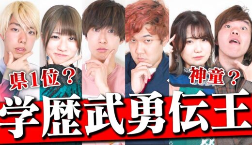 【学歴自慢】なめんなよ？天才武勇伝が圧倒的に多いやつが優勝選手権したら全員天才すぎて大爆笑wwwwwww