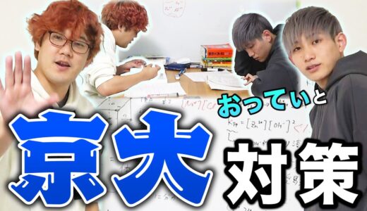 【ガチ勉強】はなおに負けた京大模試のガチ対策を後輩とやります。