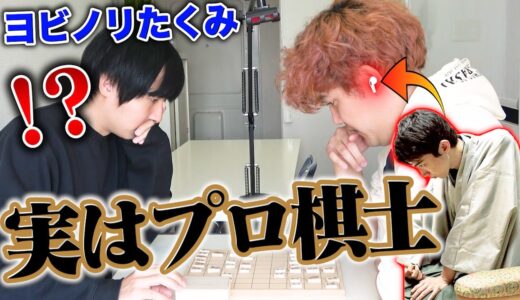 【ドッキリ】もしも将棋素人の俺がプロレベルに強かったら、ヨビノリたくみは気づくのか？【神回】