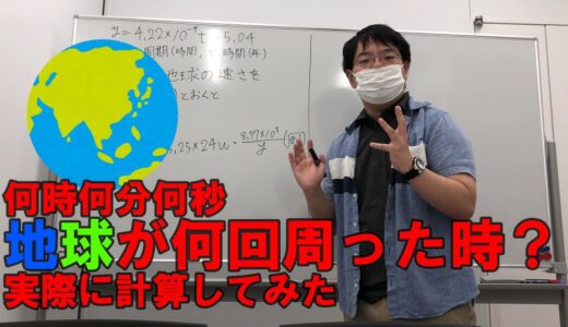 【はなおでんがん】地球が何回まわった？を計算してみた【リスペクト企画】