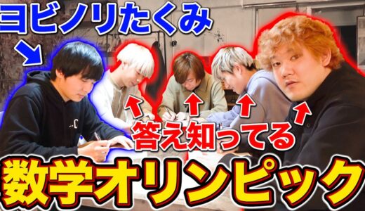 【神回】数学の超難問で俺らが天才的なひらめきし続けた時の天才ヨビノリの反応がおもろすぎたwwwwww