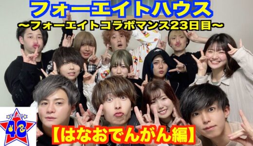 【撮影裏側】フォーエイトハウス 〜フォーエイトコラボマンス２３日目〜【はなおでんがん】