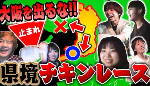 【緊急事態】地図禁止！県境チキンレースがスリル満点ドキドキすぎたwwwwwww【負けたら県境反復横跳び】