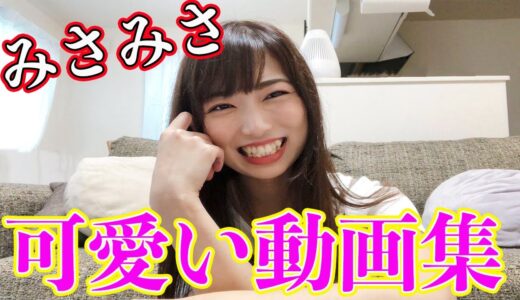 【人気美女】みさみさってどんな人なのか分かる動画まとめ