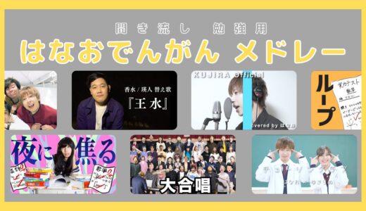 【勉強用】はなおでんがんメドレー