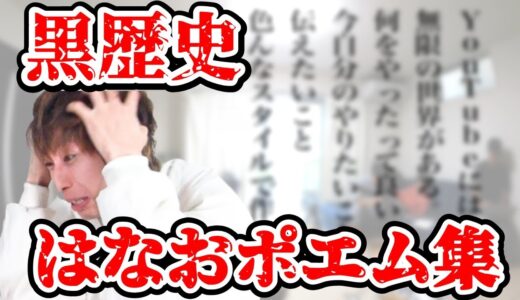 【黒歴史】はなおのポエム【はなおでんがん 切り抜き】