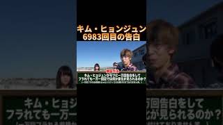 【はなおでんがん】キム・ヒョンジュンの告白がヤバすぎた笑