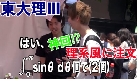 【はなおでんがん切り抜き】【∮1/sinθdθ個ください】理系風注文まとめ集‼︎