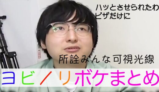 【ヨビノリ】ボケ倒していくヨビノリまとめ集‼︎【はなおでんがん切り抜き】