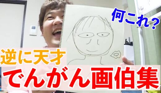 【はなおでんがん切り抜き】【画伯】【絵】でんがん画伯集‼︎