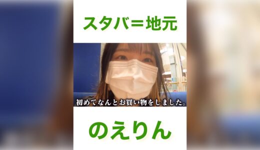 【はなおでんがん切り抜き】スタバを地元と捉えるかわいいのえりん #shorts