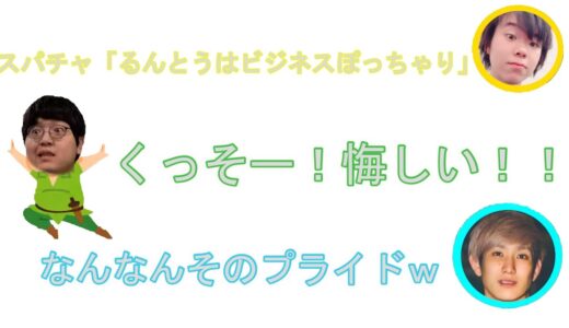 【るんとう】悔しいです！！【はなおでんがん切り抜き】