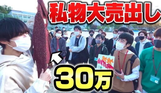 【神展開】学祭でハイブラ私服オークションしたら落札価格がエグすぎて泣いたんだがwwwwwww【完結編】