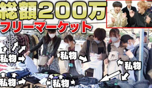 【学祭出店】もしも俺らのハイブランド私服が超激安で売られてたら誰が一番もうかるのか！？【モニタリング】