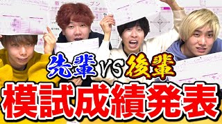 【大接戦】阪大模試ガチ受験して先輩vs後輩で成績バトルしたら過去最高に名勝負になったんだがwwwwww