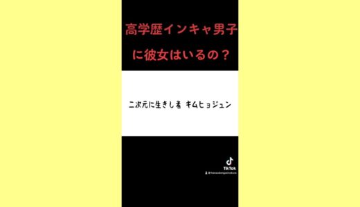 高学歴インキャ男子に彼女はいるの？ 【はなおでんがん切り抜き】