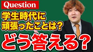 面接の合格率が上がる「学生時代頑張った事」の答え方とその対策