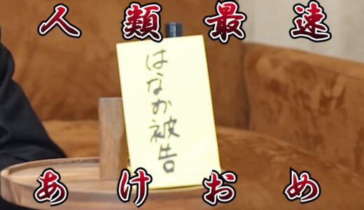 人類最遅あけおめ！！【はなおでんがん切り抜き】