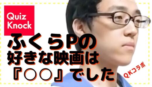 【はなおでんがん】【QuizKnock】【コラボ】謎多き天才ふくらPとクイズ王伊沢の斜め上の回答〜東大王王〜