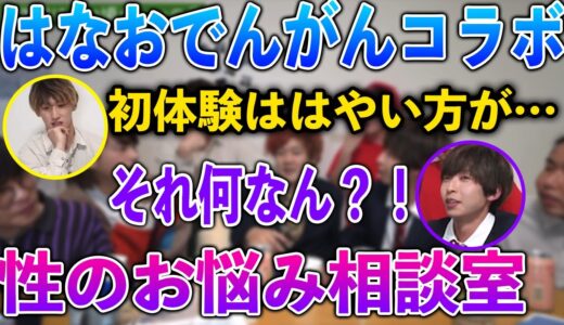 【レイクレ】はなおでんがんコラボ！性のお悩み相談【切り抜き】