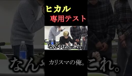 【はなお】ヒカル専用学力テスト カリスマの俺。【はなおでんがん 切り抜き】