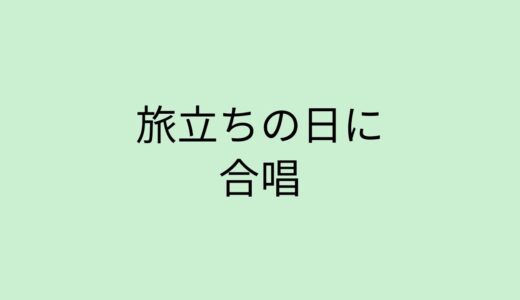 旅立ちの日に　#旅立ちの日に　#東大王　#合唱