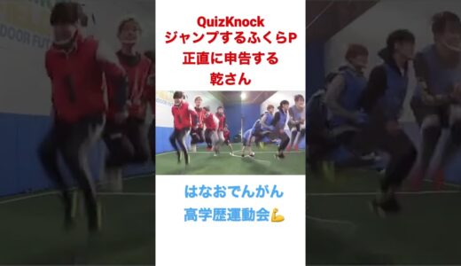 ぴょんぴょんするふくらPと素直すぎる乾さん#Shorts #QuizKnock #コラボ  #伊沢拓司 #ふくらP #乾 #クイズノック #こうちゃん #ノブ #はなお ＃でんがん ＃はなおでんがん