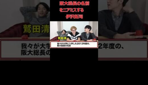 【恐怖】大阪大学総長の名前までも覚えている伊沢拓司【はなおでんがん切り抜き】