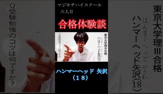 【はなお】ハンマーヘッド 矢沢(18) 受験は気合。【はなおでんがん 切り抜き】#shorts