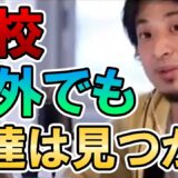 学校以外でも友達は見つかる　　【ひろゆき切り抜き、友達、ネット、N中、N高、不登校、ひきこもり】