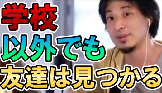 学校以外でも友達は見つかる　　【ひろゆき切り抜き、友達、ネット、N中、N高、不登校、ひきこもり】