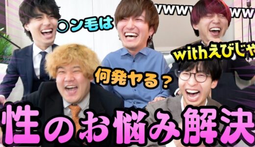 高学歴陽キャえびじゃと『性のお悩み解決ソリューションズ』したら次元違いすぎて爆笑したｗｗｗｗｗｗｗｗｗ