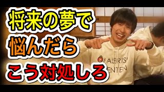 【はなおでんがん】安定だけで仕事を選んだら一生後悔します。幸せな人生を送りたいなら、この選択の幅を広げる。【切り抜き/人生/好きなことで生きていく/将来】