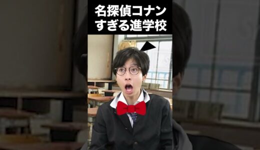 名探偵コナンすぎる進学校 #Shorts