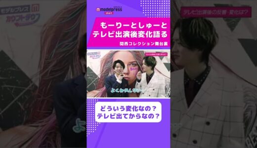 【アホと弟】もーりーしゅーとにテレビ出演後の変化を聞いたらアホ回答でしたw