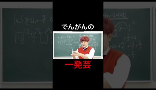 でんがん　ばんばんざいコラボで一発芸をさせられるww【1.25倍速】【はなおでんがん切り抜き】#はなおでんがん切り抜き #shorts #ばんばんざい #ばんばんざいるな