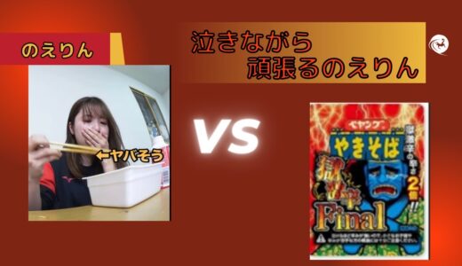 はなおでんがん　泣きながら頑張るのえりん　（切り抜き）　＃涙　＃獄激辛ペヤング　＃はなおでんがん　＃切り抜き