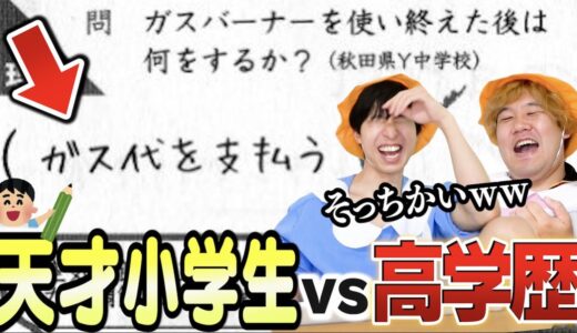 【常識を破れ】小学生の天才回答だろうがインテリおじちゃんなら正解できちゃうもんねーーー！！！！