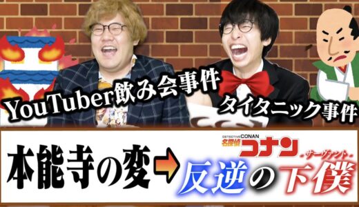 歴史の事件なんて『名探偵コナン』っぽく言い換えたら誰でも簡単に覚えられるだろうがぁあ選手権で大爆笑ｗｗｗｗｗｗｗ