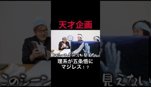 【天才企画】理系が五条悟にマジレスしてみた！？【はなおでんがん切り抜き】#はなおでんがん #shorts #アニメ#映画#漫画#呪術廻戦#五条悟#五等分の花嫁 #スパイファミリー#天才#おもしろ