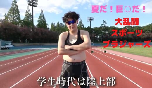 【はなおでんがん】大運動会　大乱闘巨乳ブラジャーズ！！乳場シーン