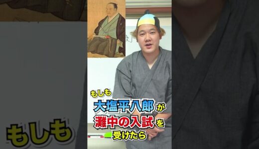 もしも大塩平八郎が灘中入試を受けたら #shorts